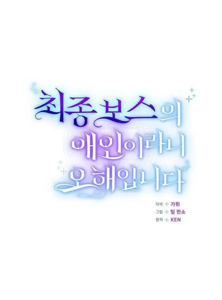 漫画《我被误会成了最终大boss的恋人》第26话第100张图