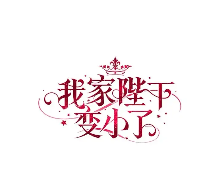 漫画《我的暴君变成小孩儿了》71.荣誉勋章第116张图