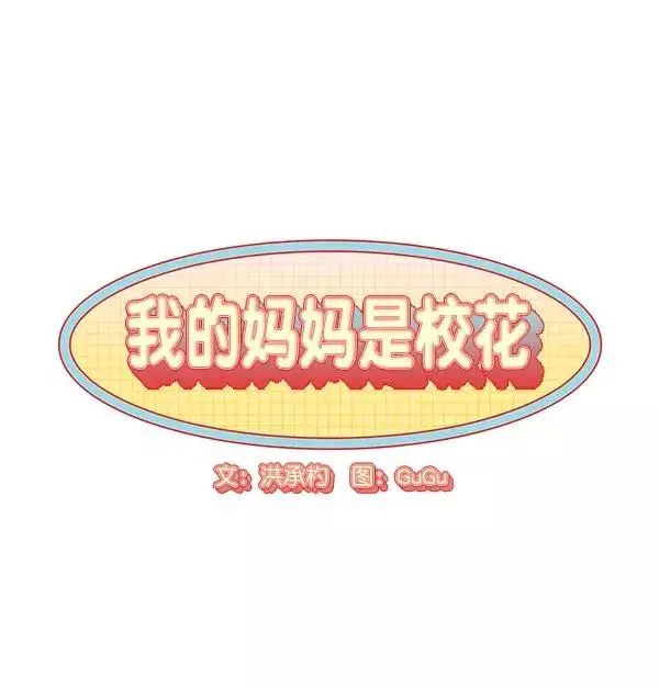 漫画《我的妈妈是校花》第2话第6张图