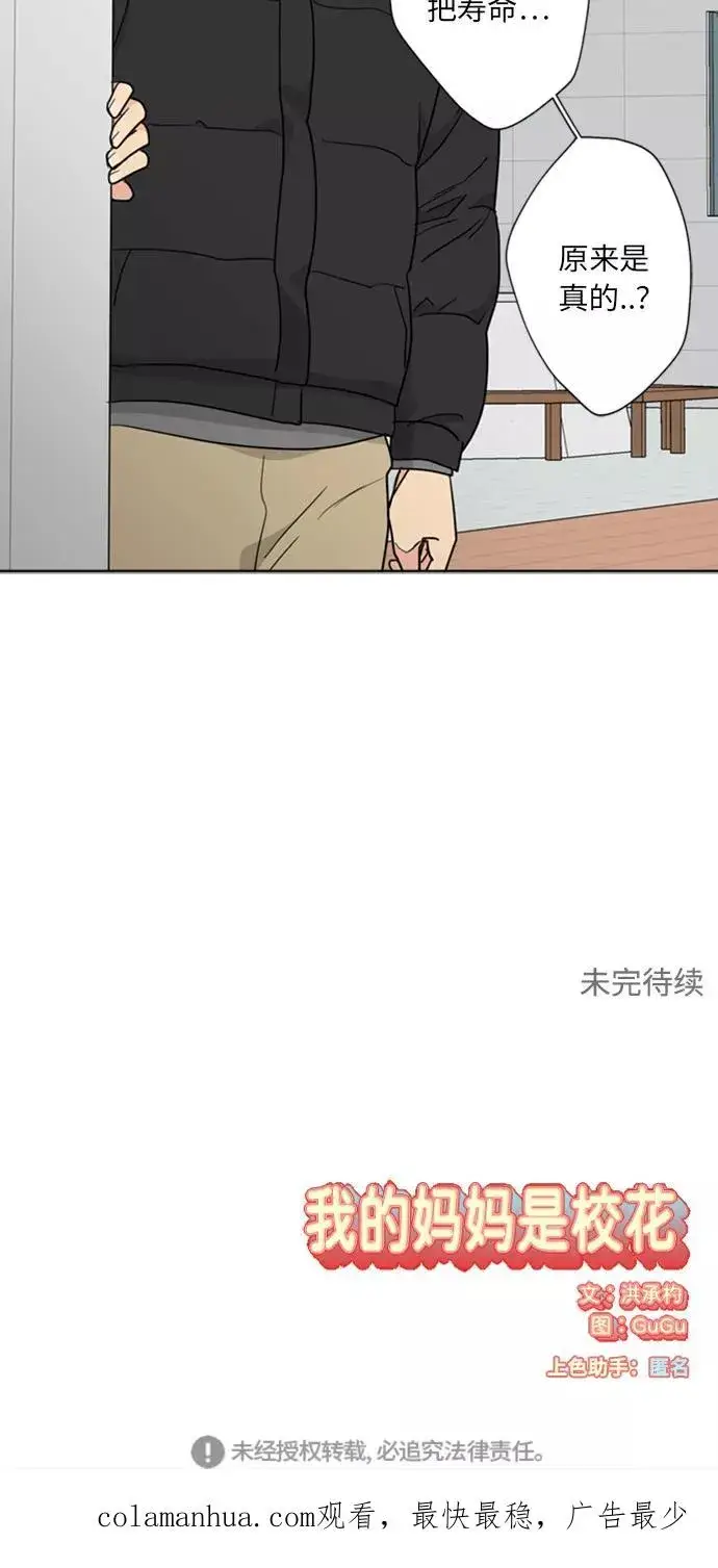 漫画《我的妈妈是校花》第86话第56张图