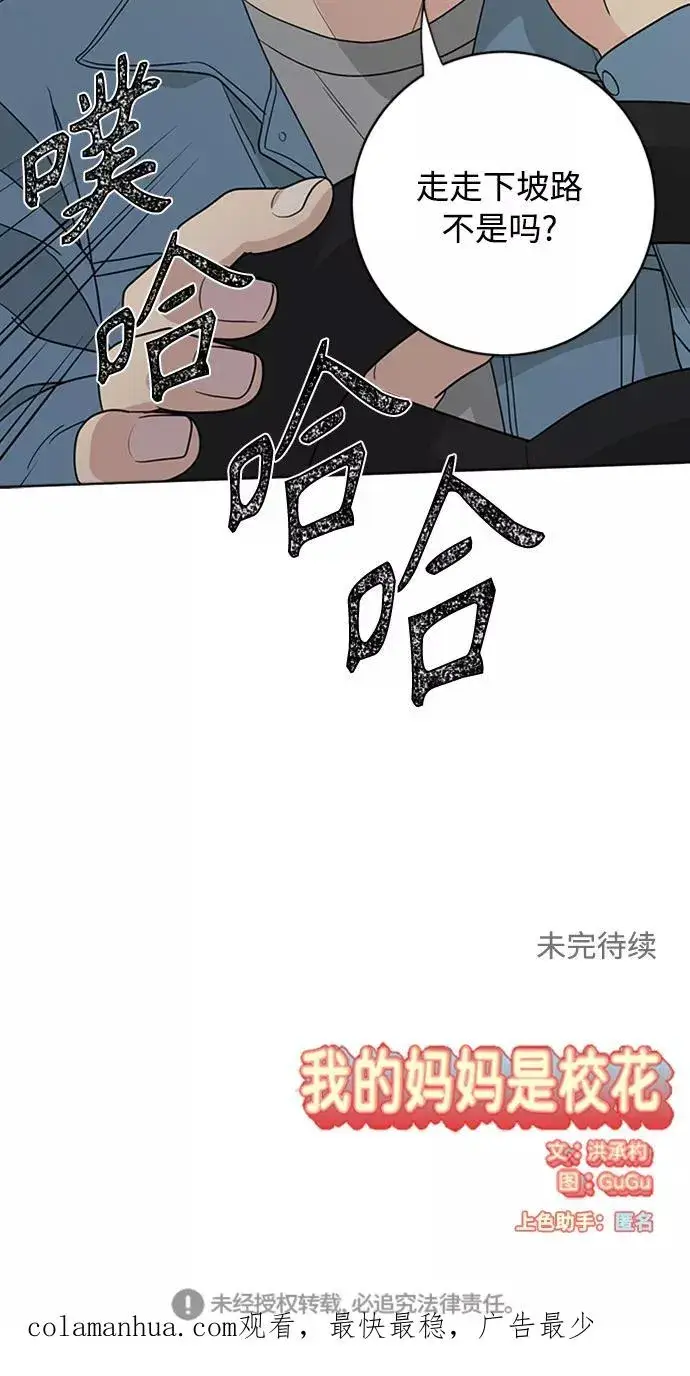漫画《我的妈妈是校花》第92话第56张图