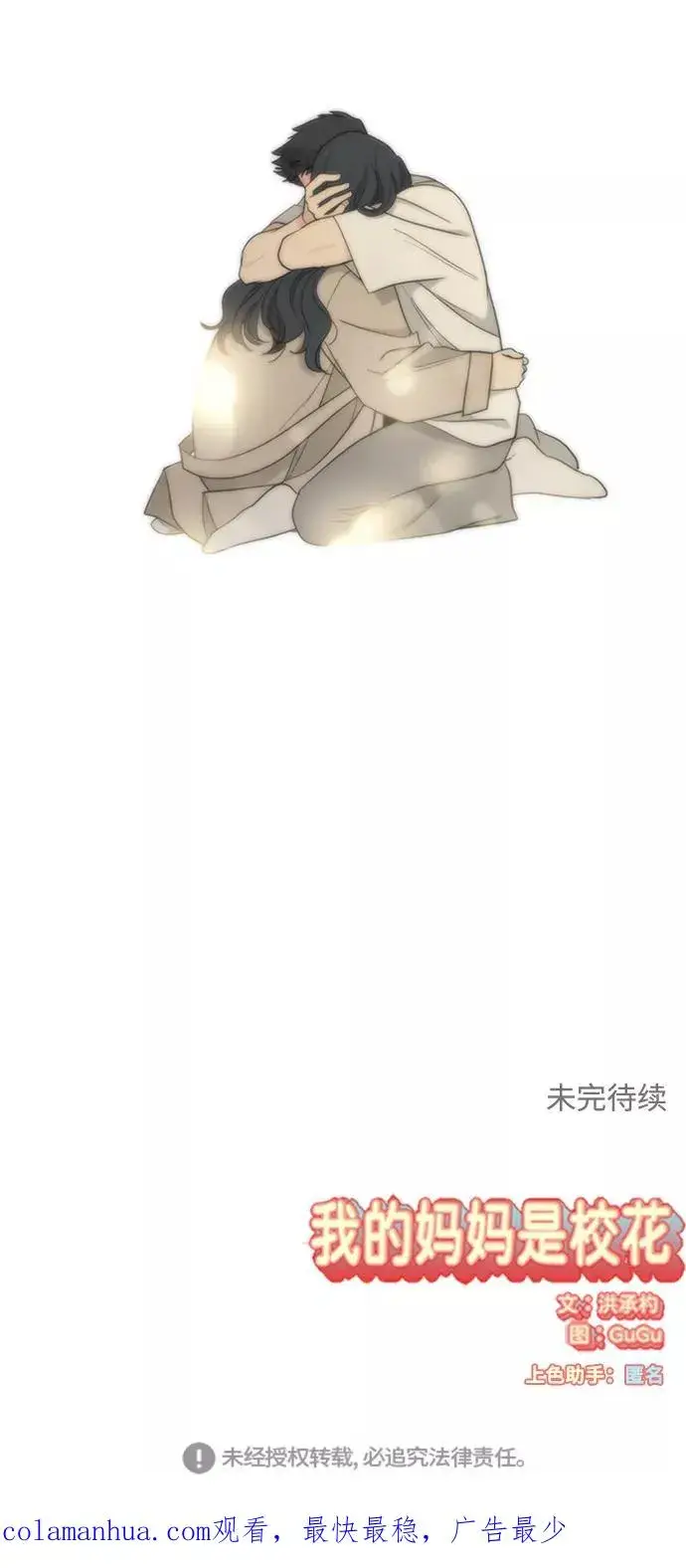 漫画《我的妈妈是校花》第100话第77张图