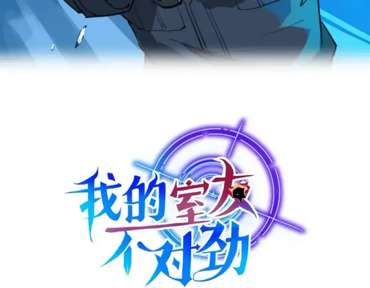 漫画《我的室友不对劲》14 I jump You jump第3张图