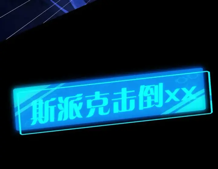 漫画《我的室友不对劲》14 I jump You jump第78张图