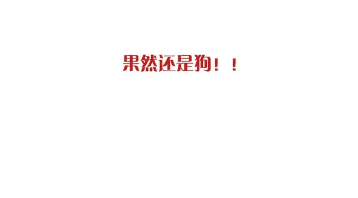 漫画《我的室友不对劲》18 这人貌似也不是很狗第41张图