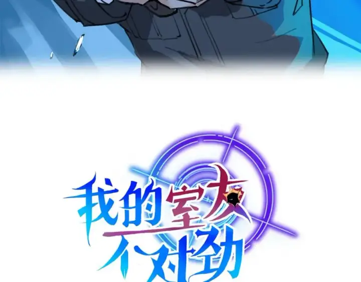 漫画《我的室友不对劲》20 为什么我不能是左位第3张图