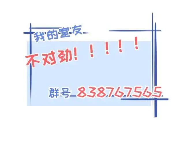 漫画《我的室友不对劲》正式预告！第47张图