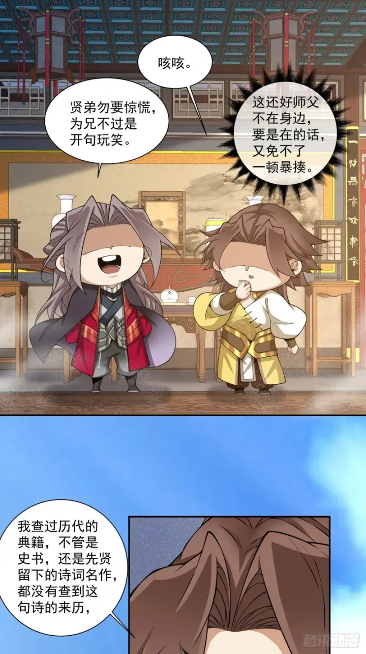 漫画《我的徒弟都是大反派》第五百四十三回第24张图
