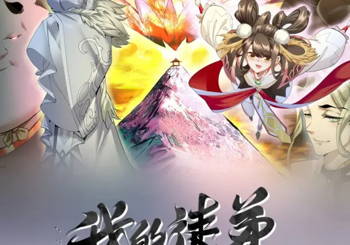 漫画《我的徒弟都是大反派》第五百四十五回第2张图