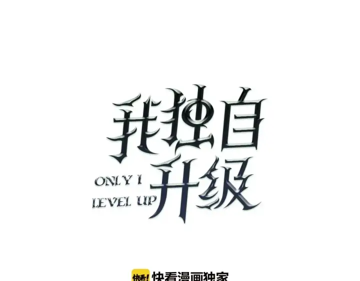 漫画《我独自升级》第39话 守护王座的骑士第20张图