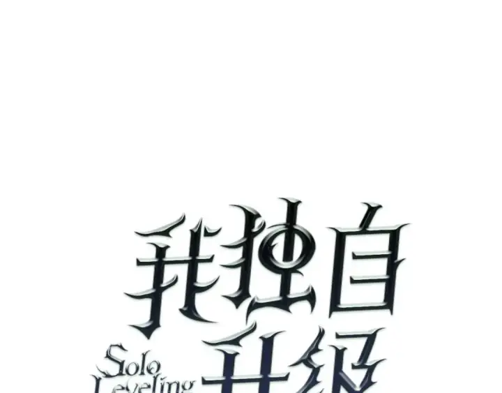 漫画《我独自升级》第41话 渴望第7张图