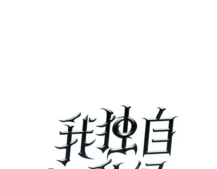漫画《我独自升级》第42话 幸运第10张图