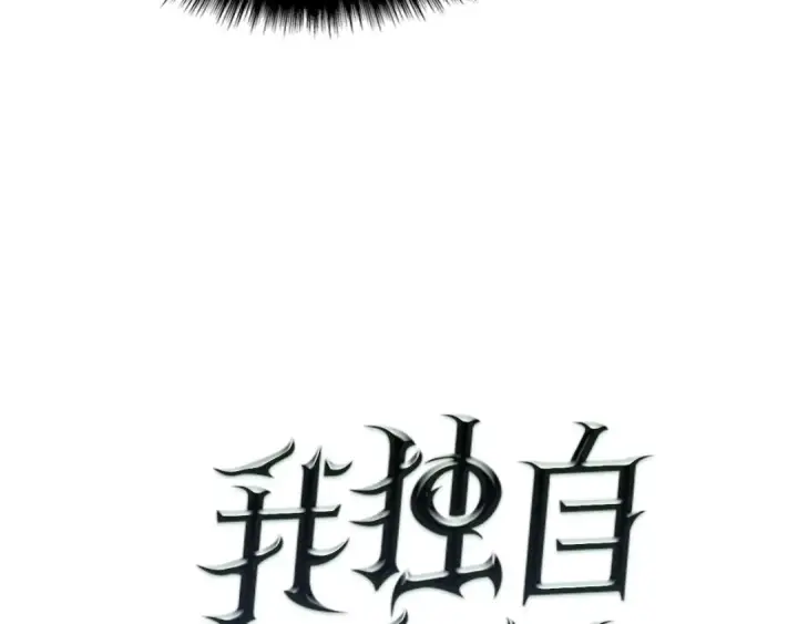 漫画《我独自升级》第44话 测试之房第15张图