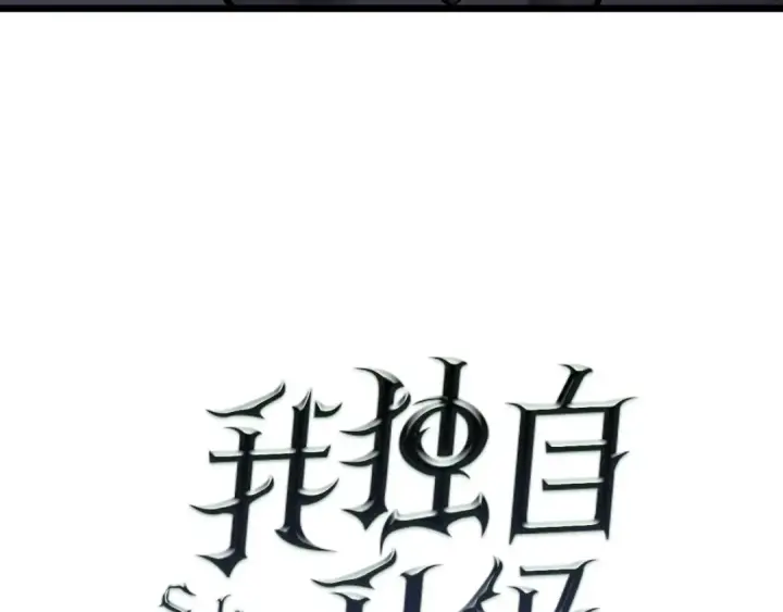 漫画《我独自升级》第45话 君王诞生！第10张图