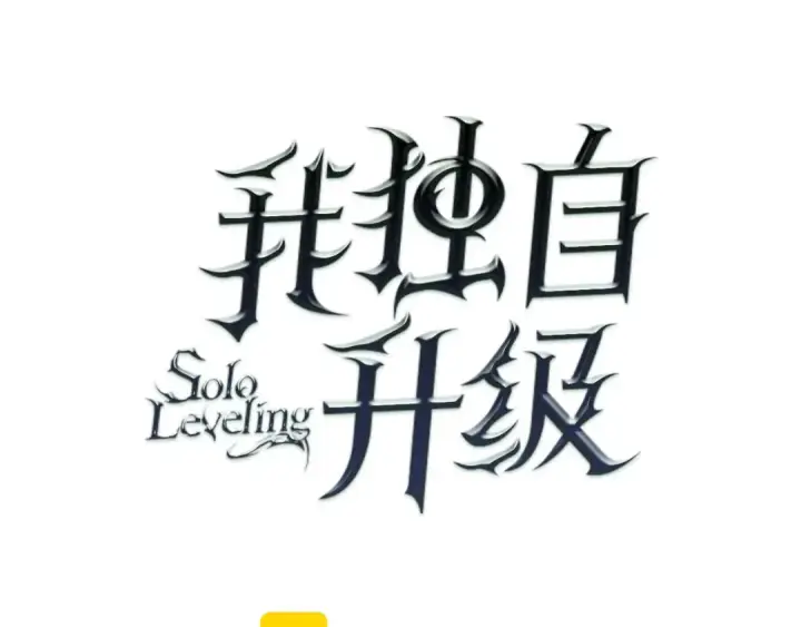 漫画《我独自升级》第46话 妹妹的同学第11张图