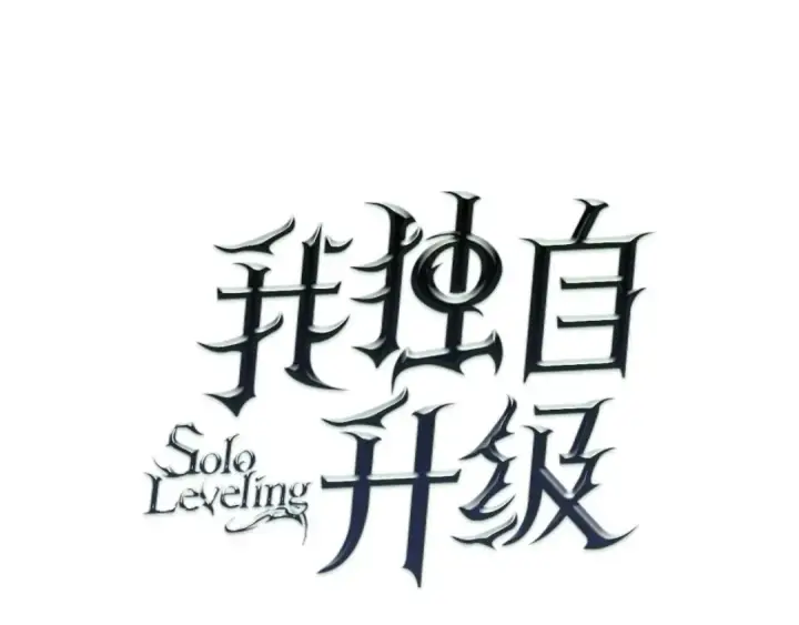 漫画《我独自升级》第48话 雪地白鬼第33张图