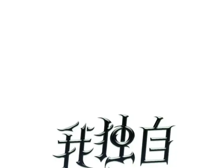 漫画《我独自升级》第49话 谁是累赘第11张图