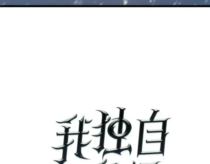 漫画《我独自升级》第50话 亡灵军团第10张图