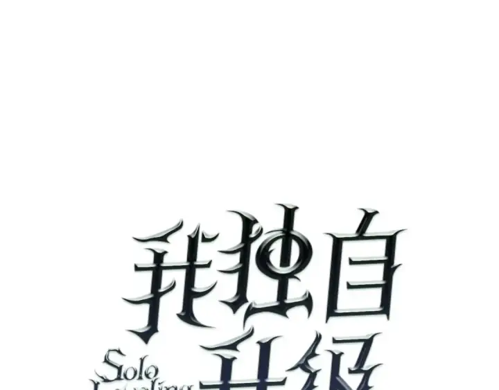 漫画《我独自升级》第52话 谁是废物第13张图