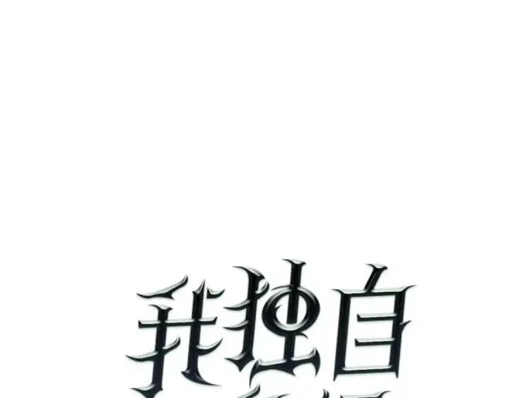 漫画《我独自升级》第53话 尽在掌握第10张图
