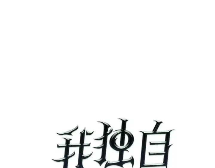 漫画《我独自升级》第58话 火神第5张图