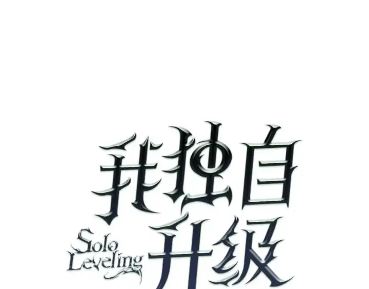 漫画《我独自升级》第61话 被诅咒的随机盒子第7张图