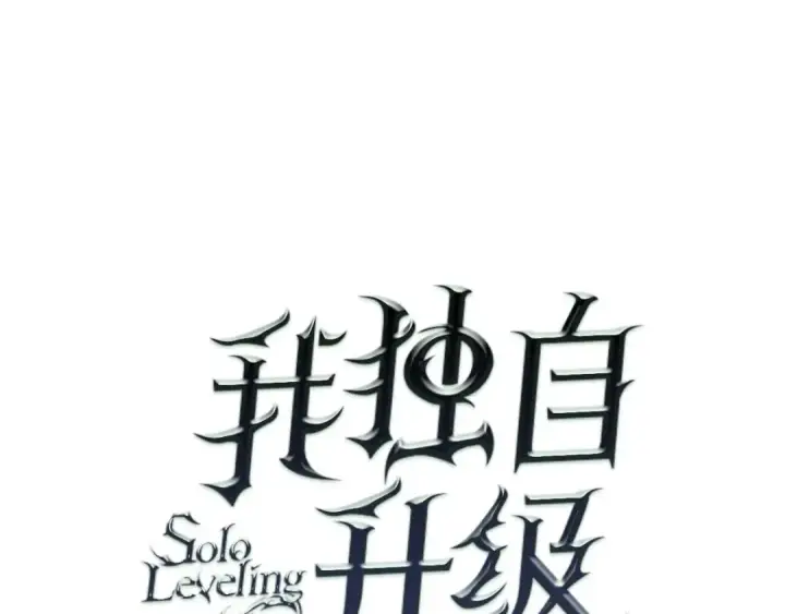 漫画《我独自升级》第63话 高处第11张图