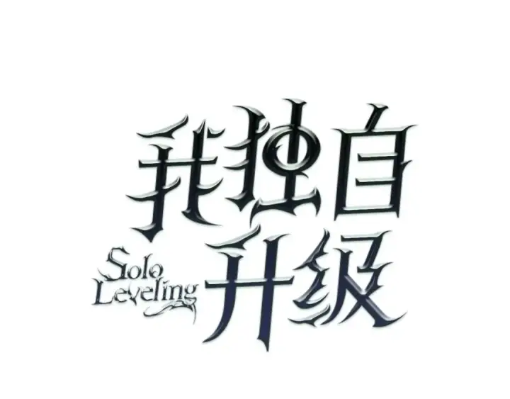 漫画《我独自升级》第66话 错觉吗？第15张图