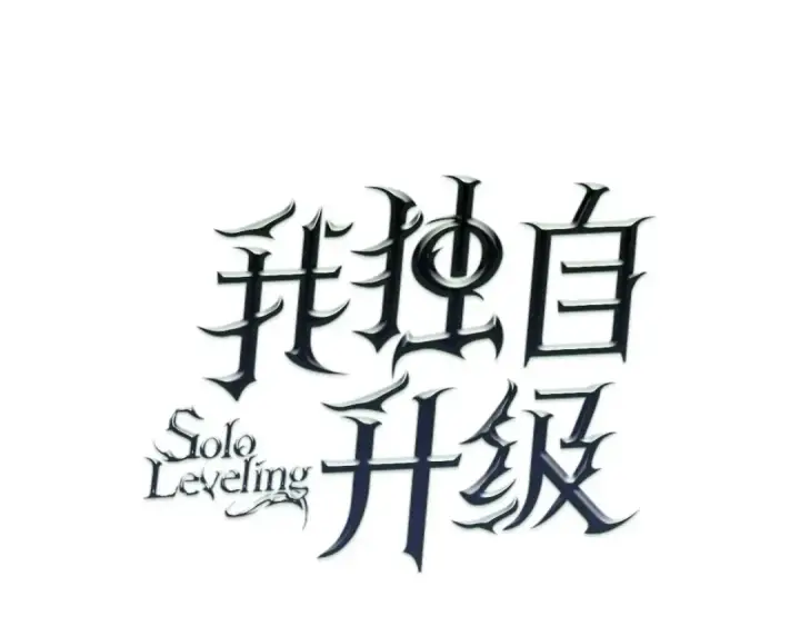 漫画《我独自升级》第67话 味道第4张图