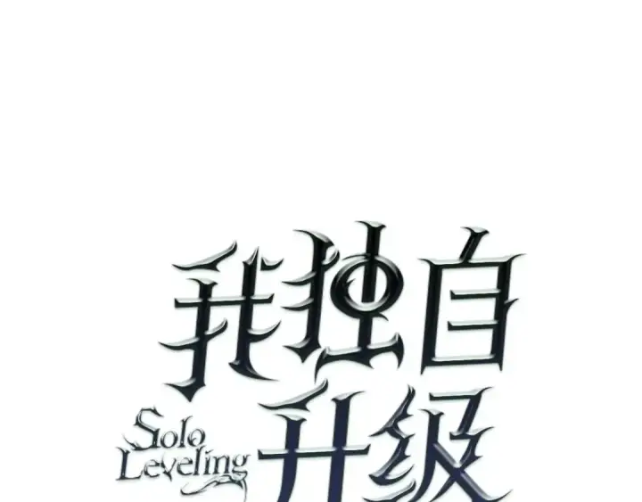 漫画《我独自升级》第69话 巨型兽人第10张图