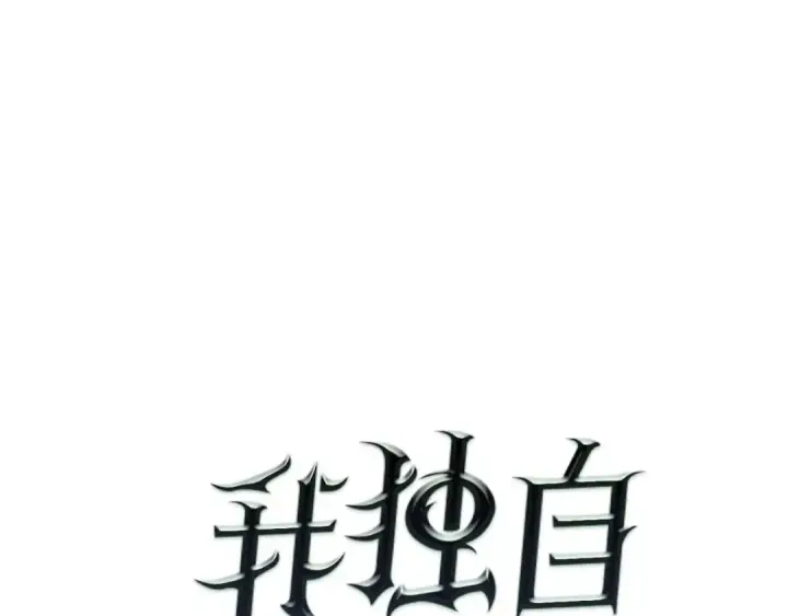 漫画《我独自升级》第70话 诅咒结界！第7张图
