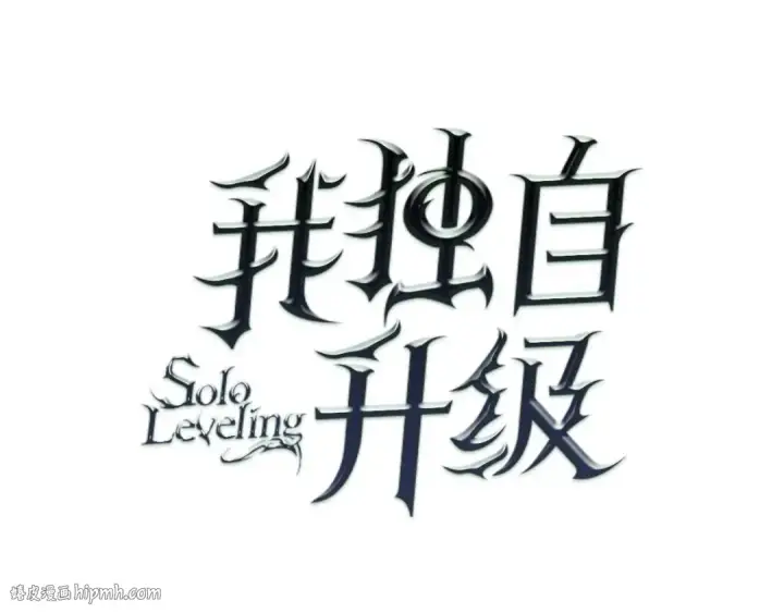漫画《我独自升级》第71话 兽人大巫师！第8张图
