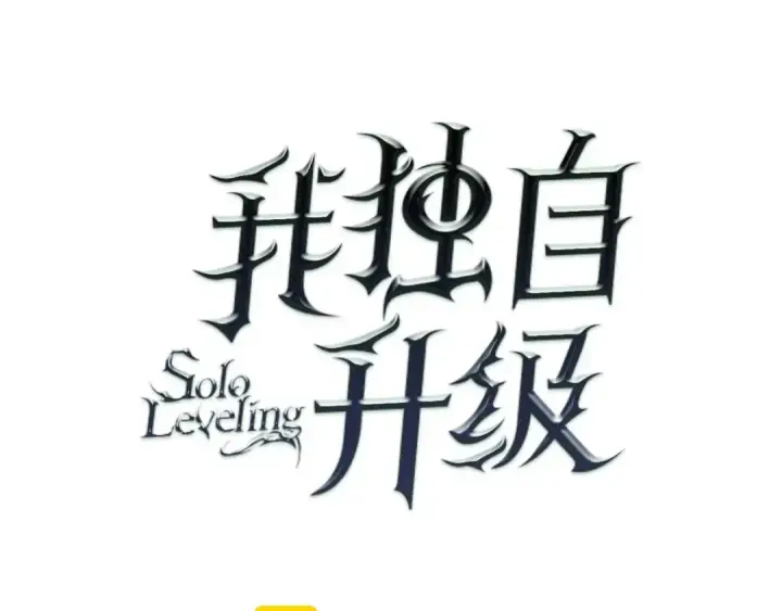 漫画《我独自升级》第72话 君王的召唤第11张图