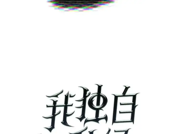 漫画《我独自升级》第74话 巫师之歌第6张图