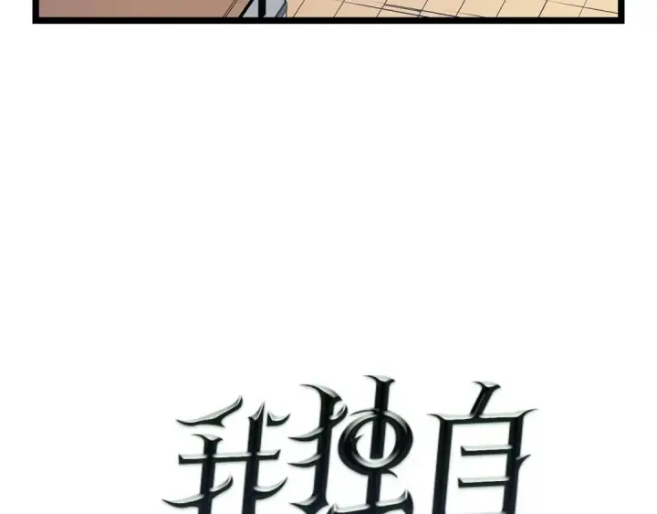 漫画《我独自升级》第78话 成长型猎人第9张图