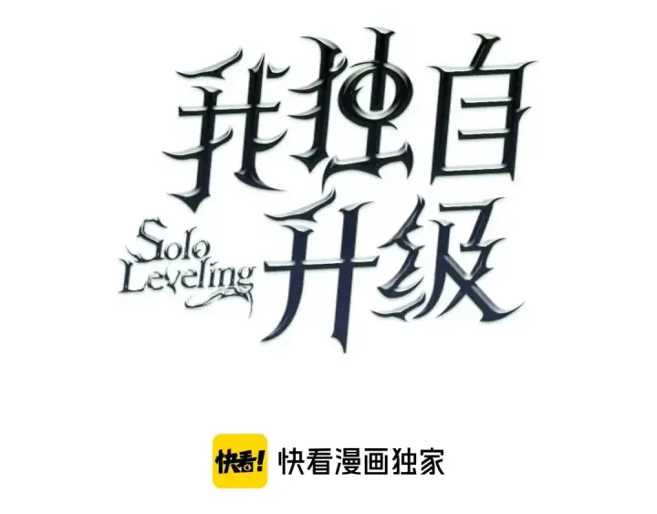 漫画《我独自升级》第79话 记者的骚扰第12张图