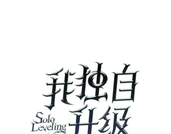 漫画《我独自升级》第83话 借用恶魔女第9张图