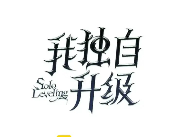 漫画《我独自升级》第86话 地狱军第7张图