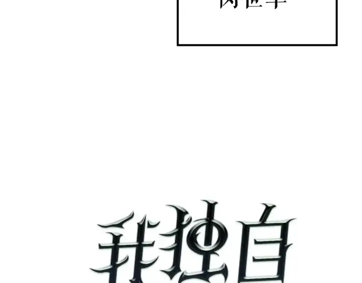 漫画《我独自升级》第89话 复苏的季节第7张图