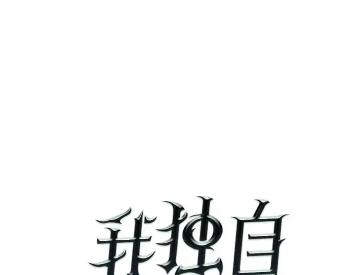 漫画《我独自升级》第93话 一战成名第9张图