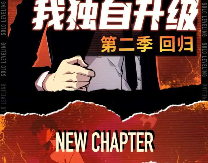 漫画《我独自升级》第111话 重启第276张图