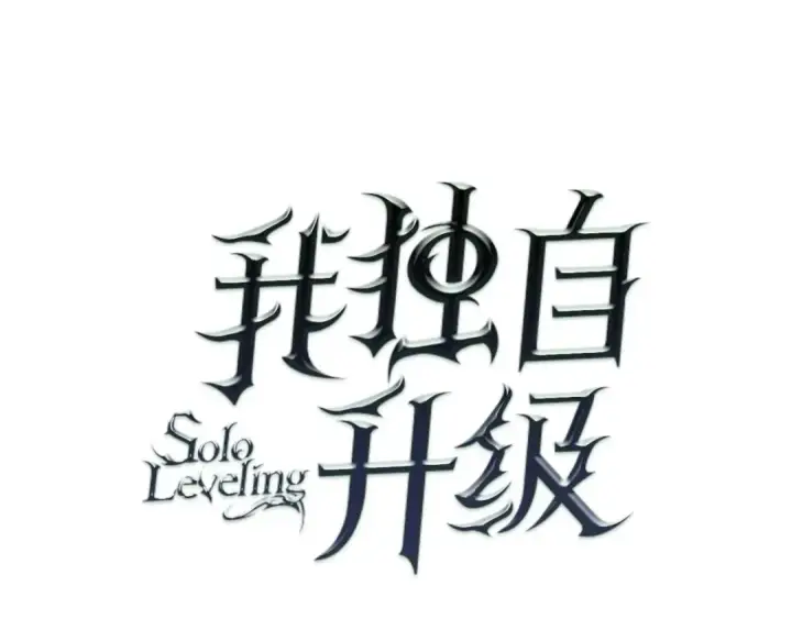 漫画《我独自升级》第111话 重启第78张图