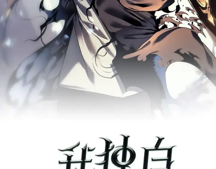 漫画《我独自升级》第114话 失控的蚂蚁第2张图
