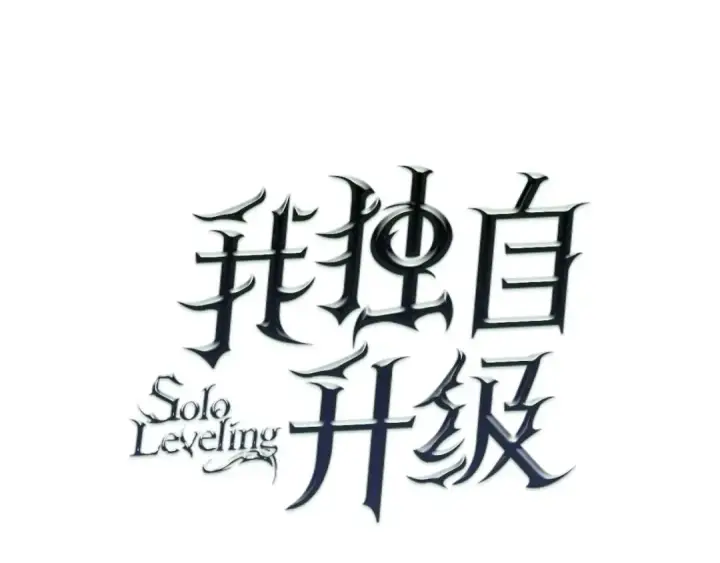 漫画《我独自升级》第118话 全速！第51张图