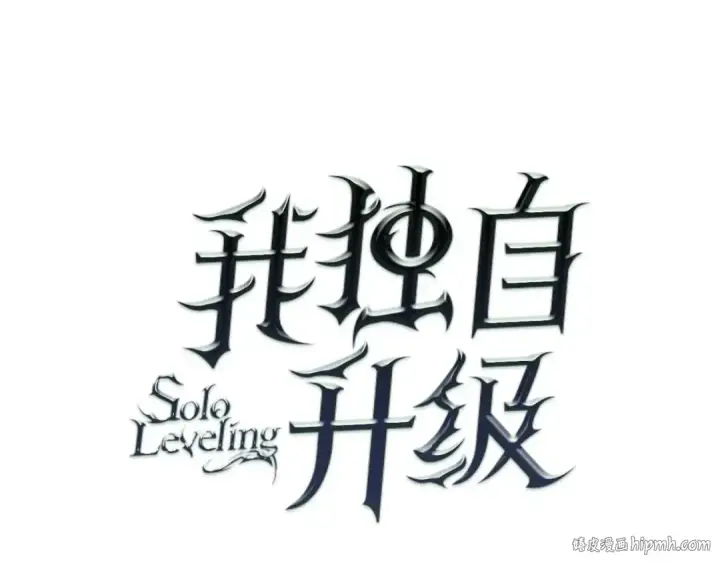 漫画《我独自升级》第119话 恐惧之物第8张图