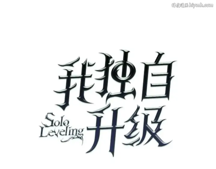 漫画《我独自升级》第120话 王的选择第1张图