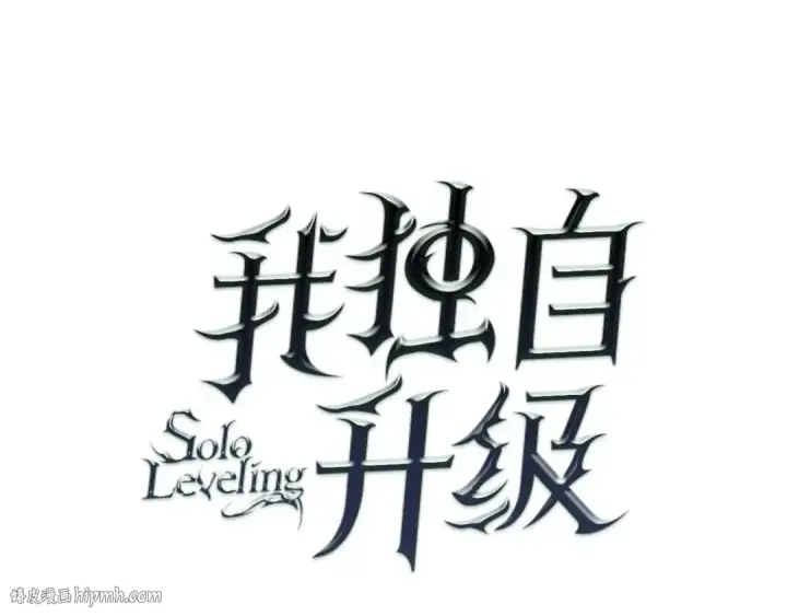 漫画《我独自升级》第124话 再战神庙第8张图