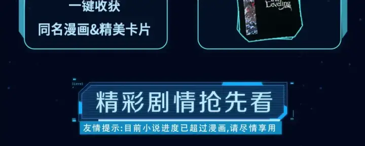 漫画《我独自升级》同名小说爆更完结！第3张图