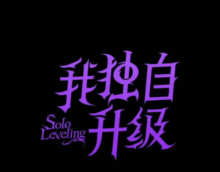 漫画《我独自升级》第163话 我就是你第12张图