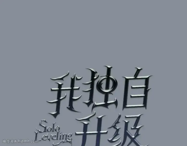 漫画《我独自升级》第177话 请求第8张图